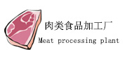 我司設備應用行業“肉類食品加工廠”